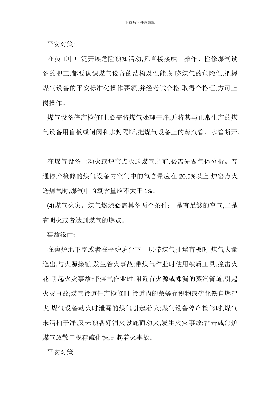 煤气生产安全技术措施_第3页