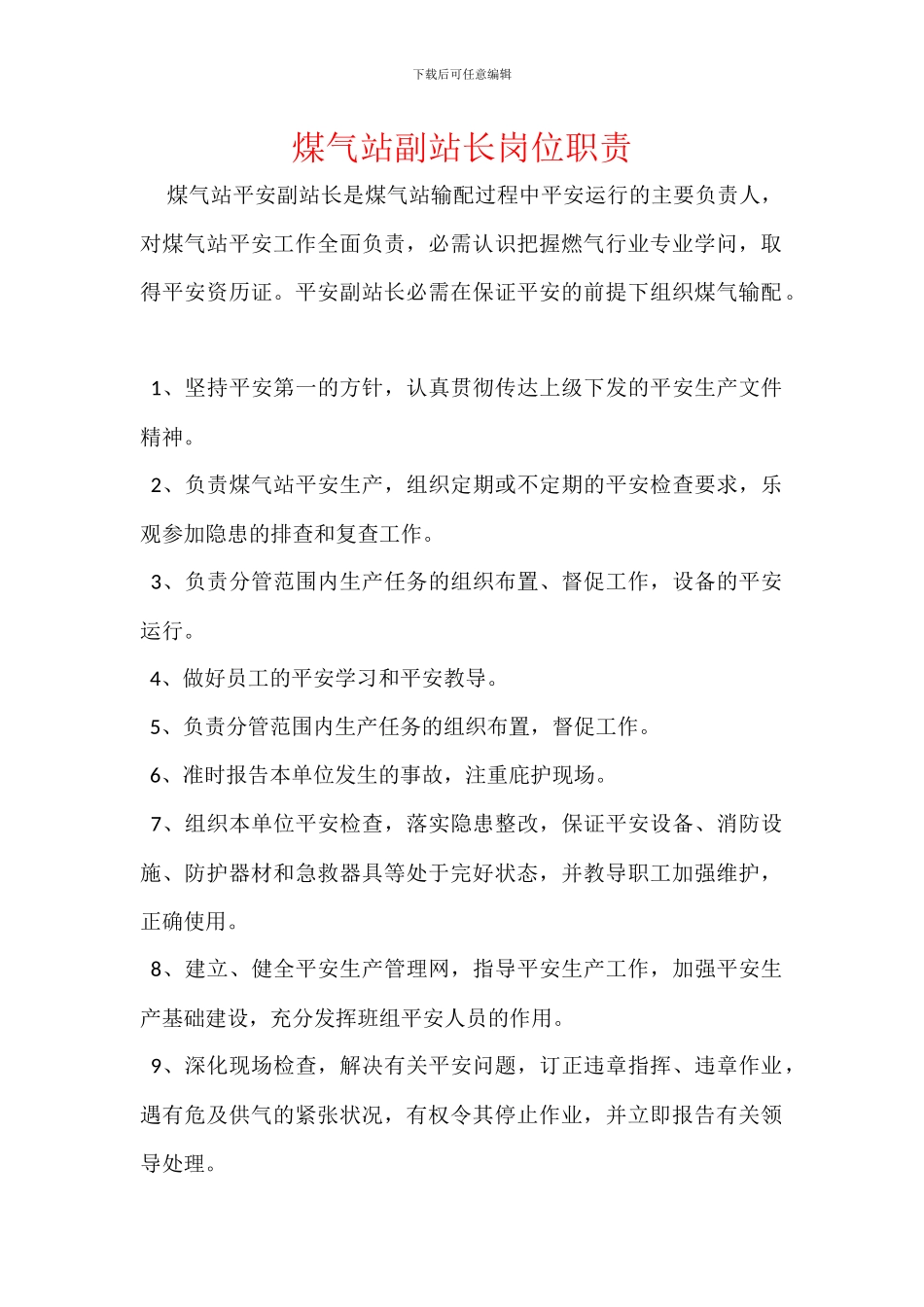 煤气站副站长岗位职责_第1页