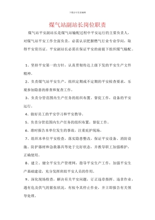 煤气站副站长岗位职责