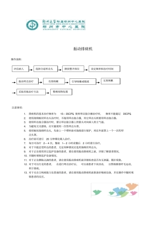 震动排痰机操作流程注意事项应急预案流程