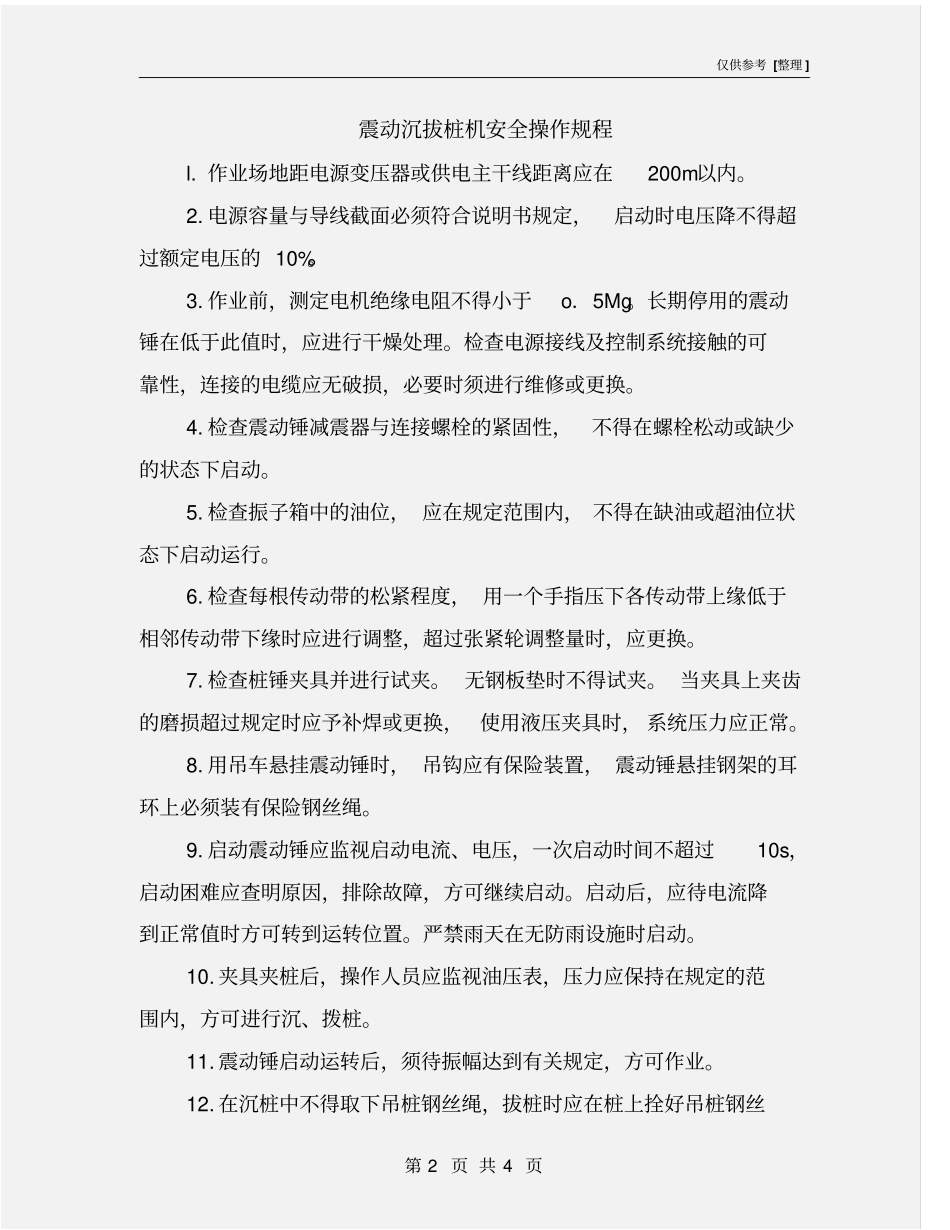 震动沉拔桩机安全操作规程_第2页