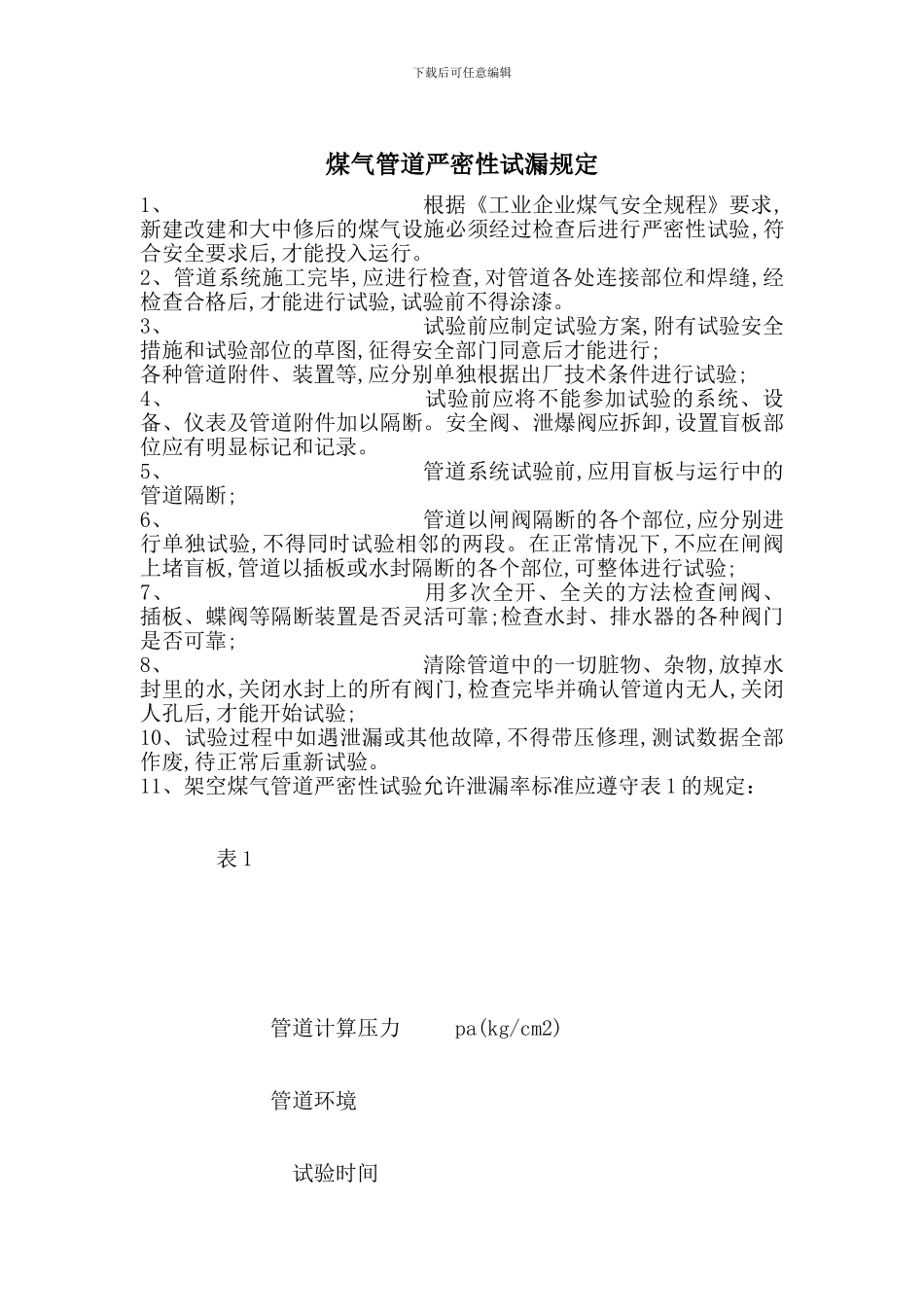 煤气管道严密性试漏规定_第1页