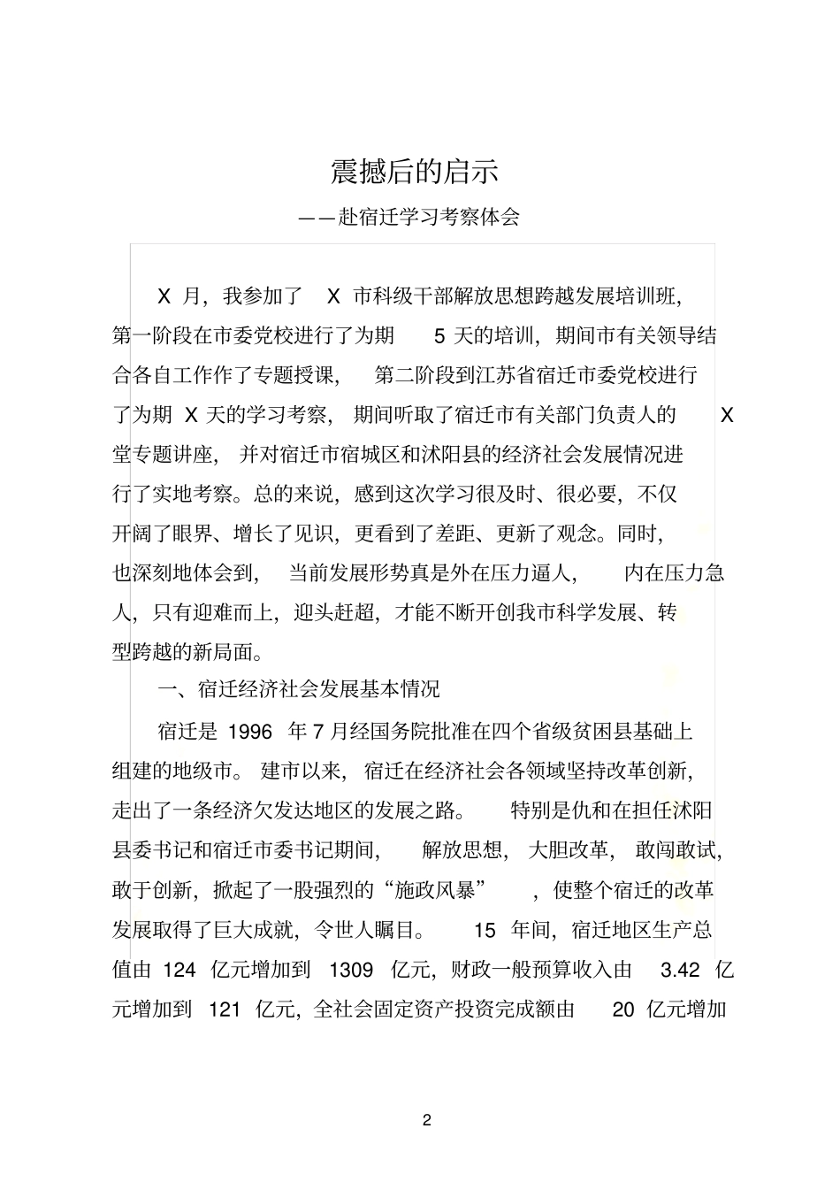 震撼后的启示_第2页