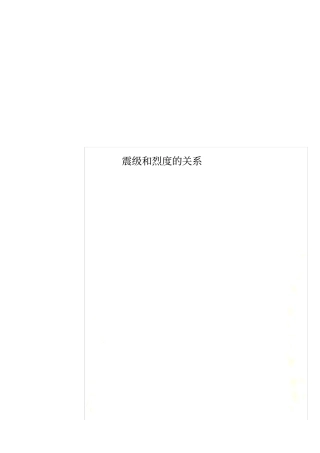震级和烈度的关系