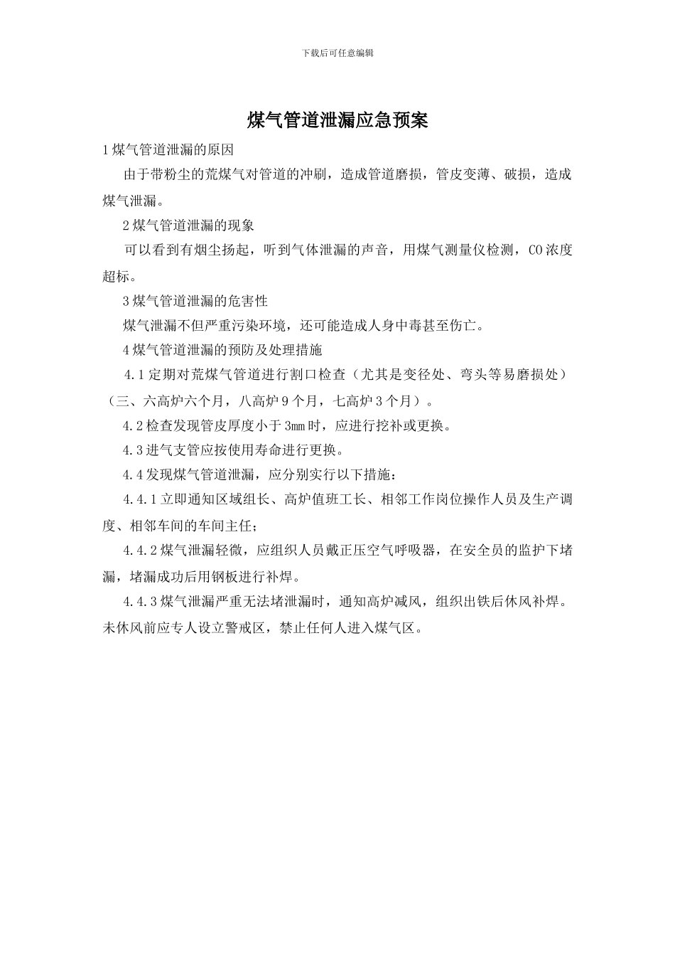 煤气管道泄漏应急预案_第1页