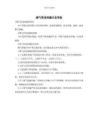 煤气管道泄漏应急预案