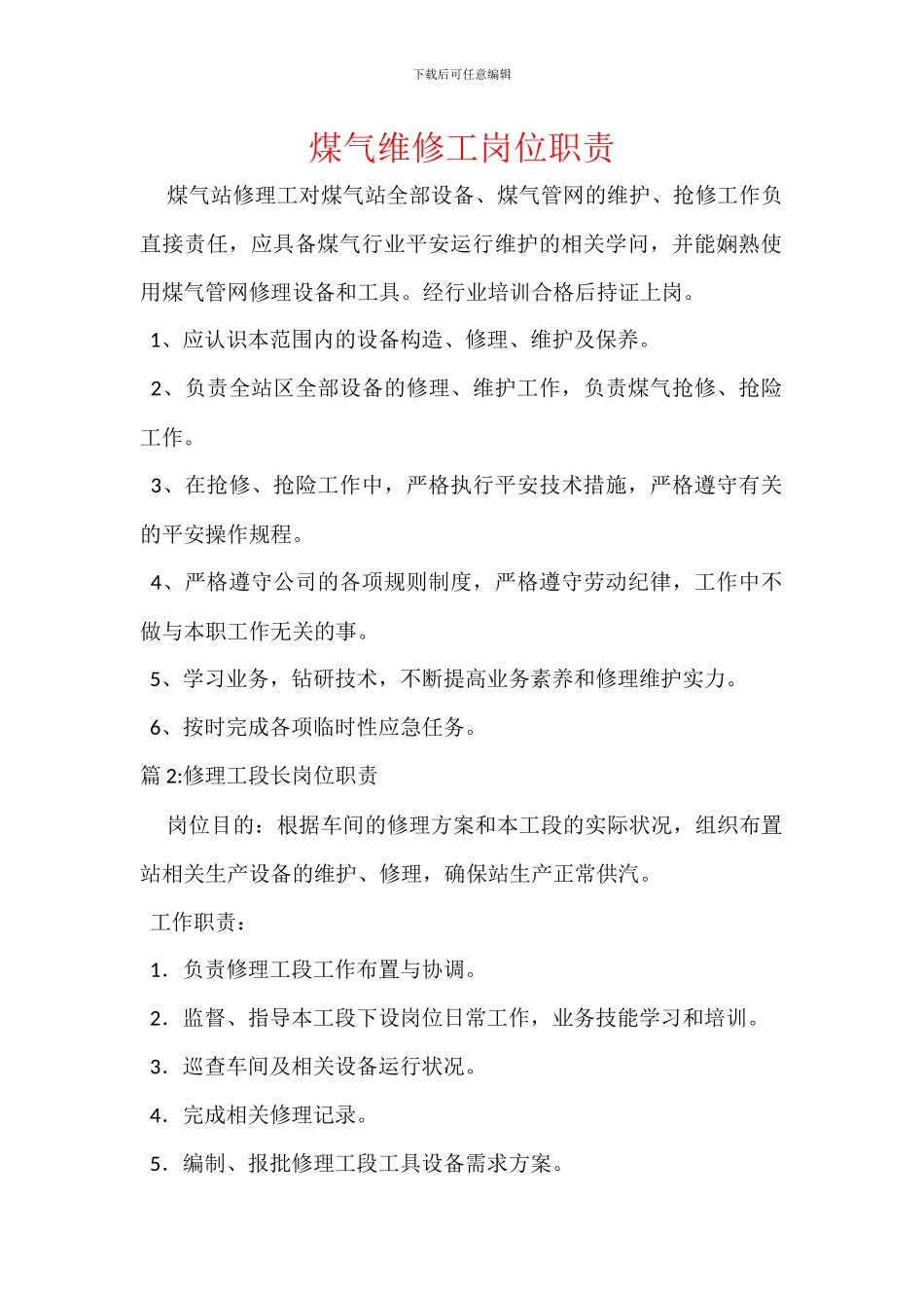 煤气维修工岗位职责_第1页