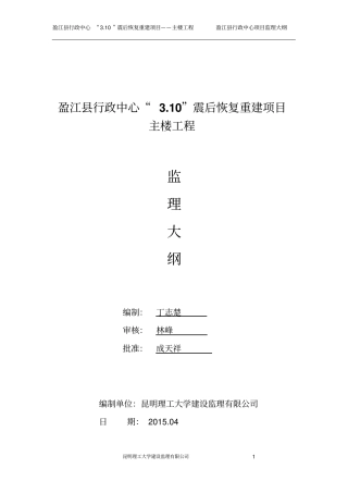 震后恢复重建项目监理大纲