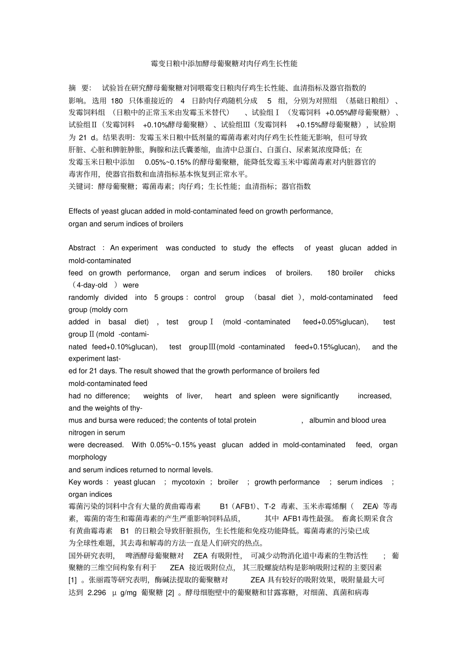 霉变日粮中添加酵母葡聚糖对肉仔鸡生长性能-器官指数与血清指标的影响_第1页