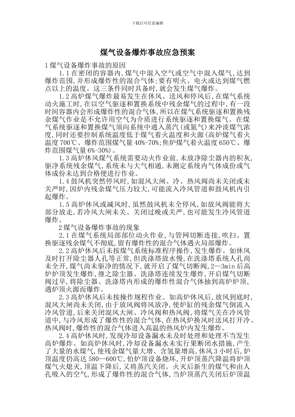 煤气设备爆炸事故应急预案_第1页