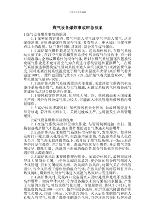 煤气设备爆炸事故应急预案