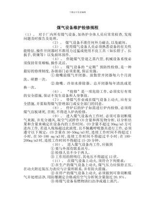 煤气设备维护检修规程