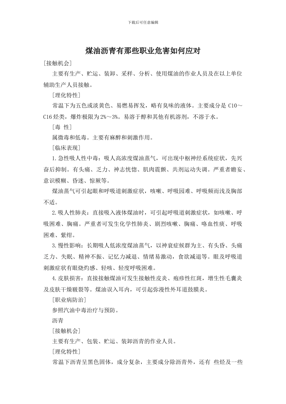 煤油沥青有那些职业危害如何应对_第1页