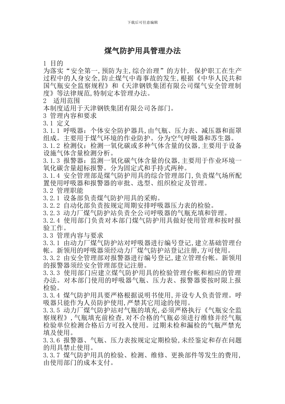 煤气防护用具管理办法_第1页
