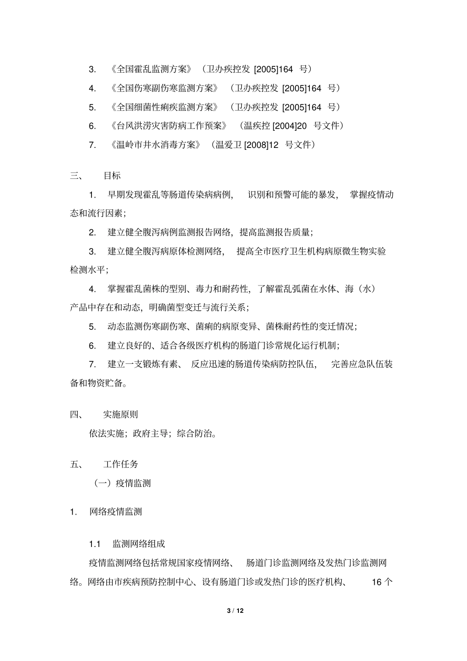 霍乱、伤寒副伤寒等肠道传染病防控技术方案2011届版_第3页