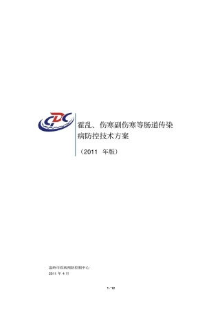 霍乱、伤寒副伤寒等肠道传染病防控技术方案2011届版