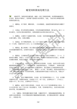 霉变饲料简易处理方法
