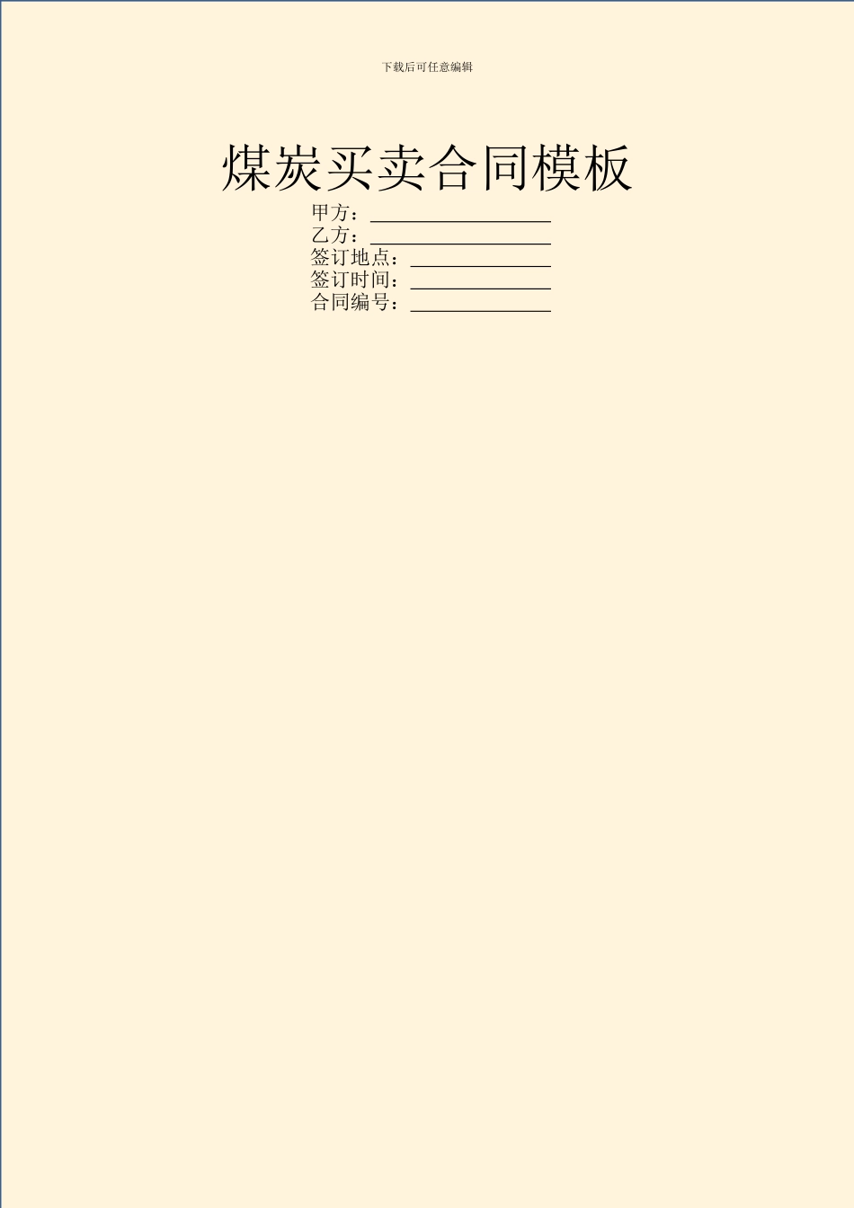 煤炭买卖合同模板_第1页