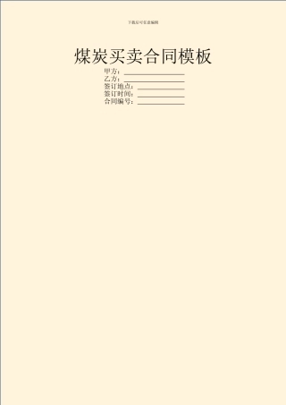 煤炭买卖合同模板
