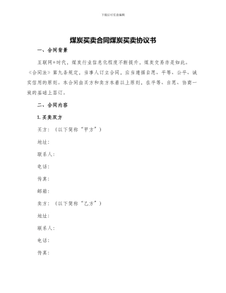 煤炭买卖合同煤炭买卖协议书