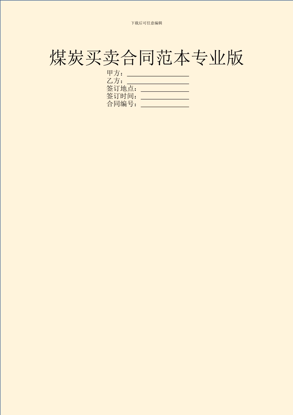 煤炭买卖合同范本专业版_第1页