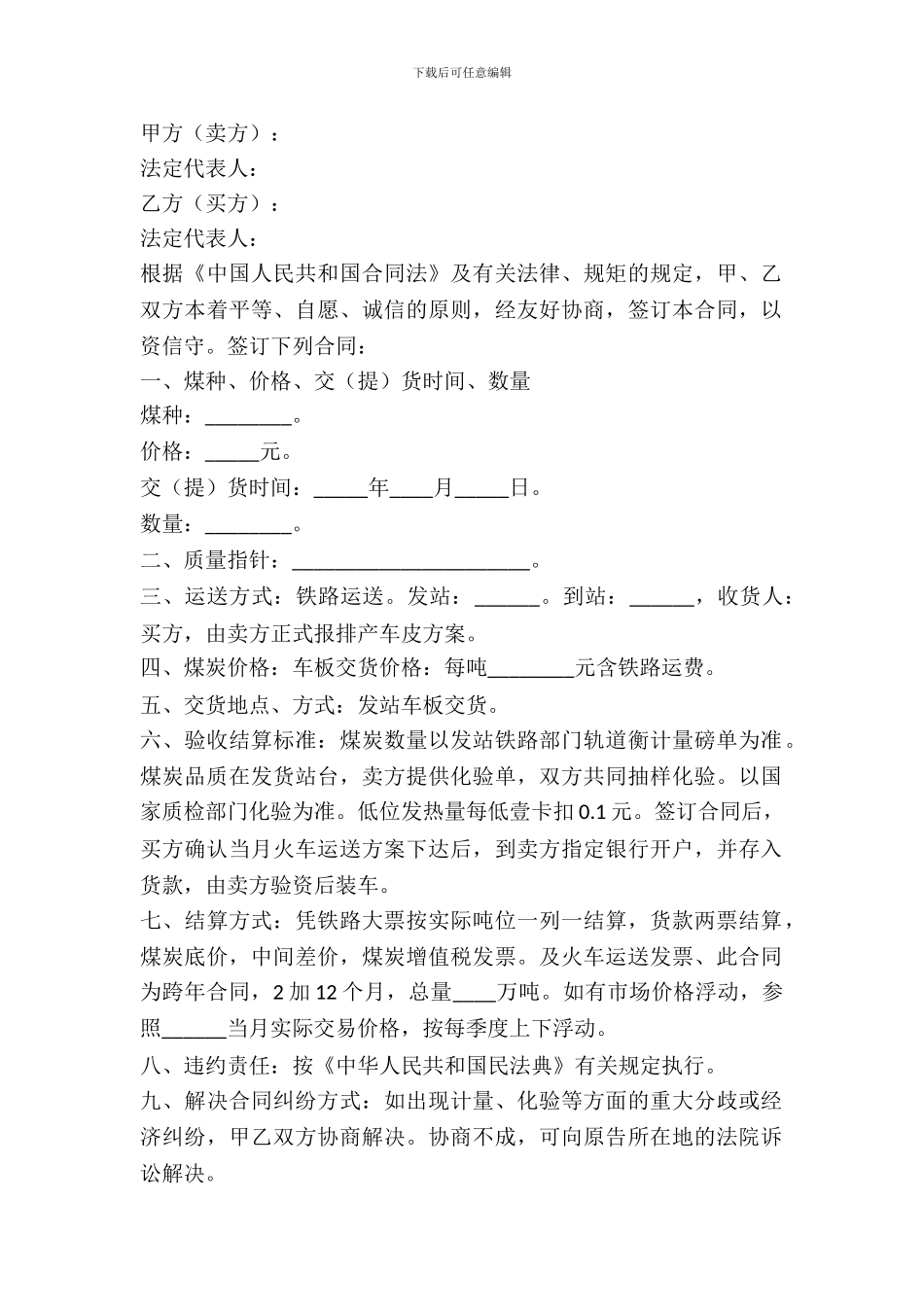 煤炭买卖合同范本专业版_第2页