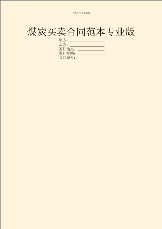 煤炭买卖合同范本专业版