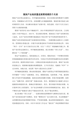 煤炭产业高质量发展需理顺四个关系