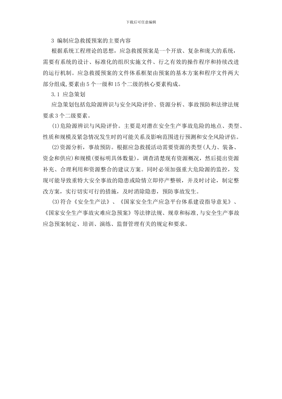 煤炭企业安全生产事故应急救援预案的编制_第2页
