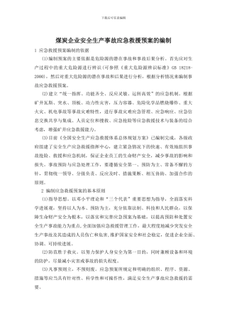 煤炭企业安全生产事故应急救援预案的编制