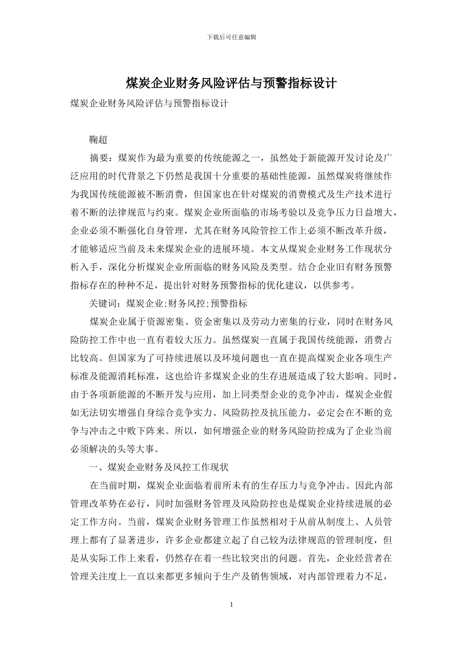 煤炭企业财务风险评估与预警指标设计_第1页