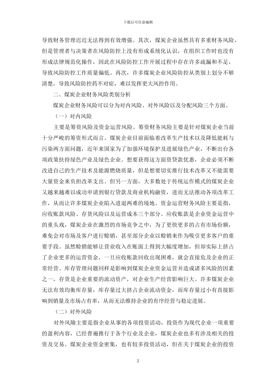 煤炭企业财务风险评估与预警指标设计_第2页