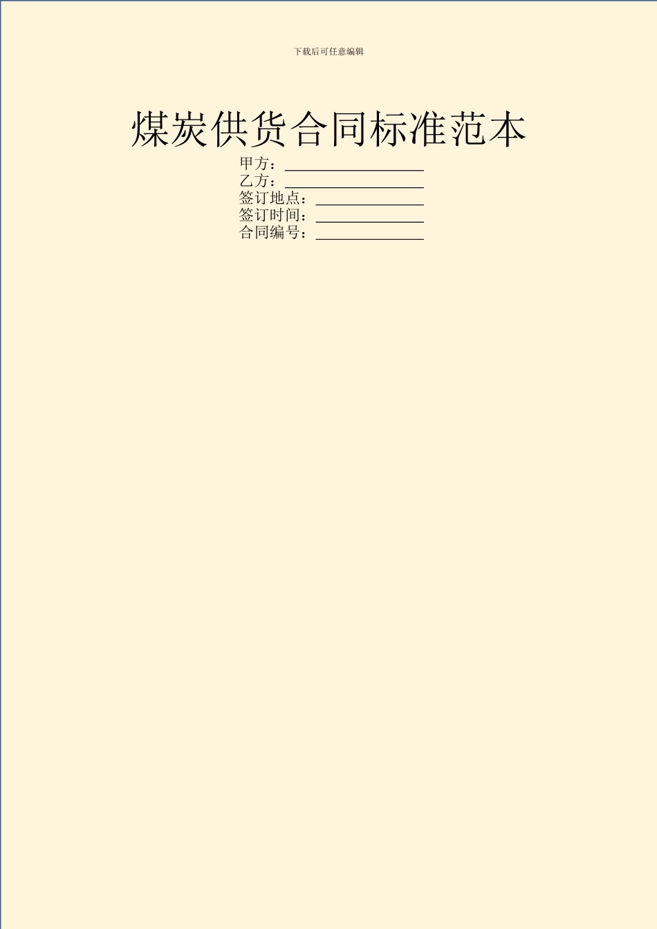 煤炭供货合同标准范本_第1页