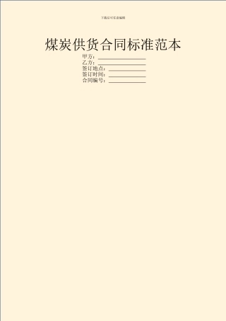 煤炭供货合同标准范本