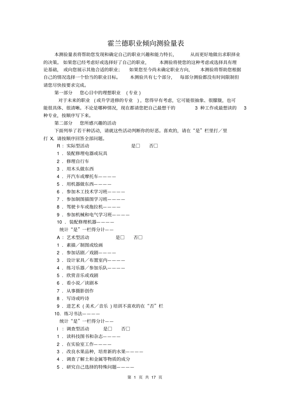 霍兰德职业倾向测评完整的测评量表及常模_第1页