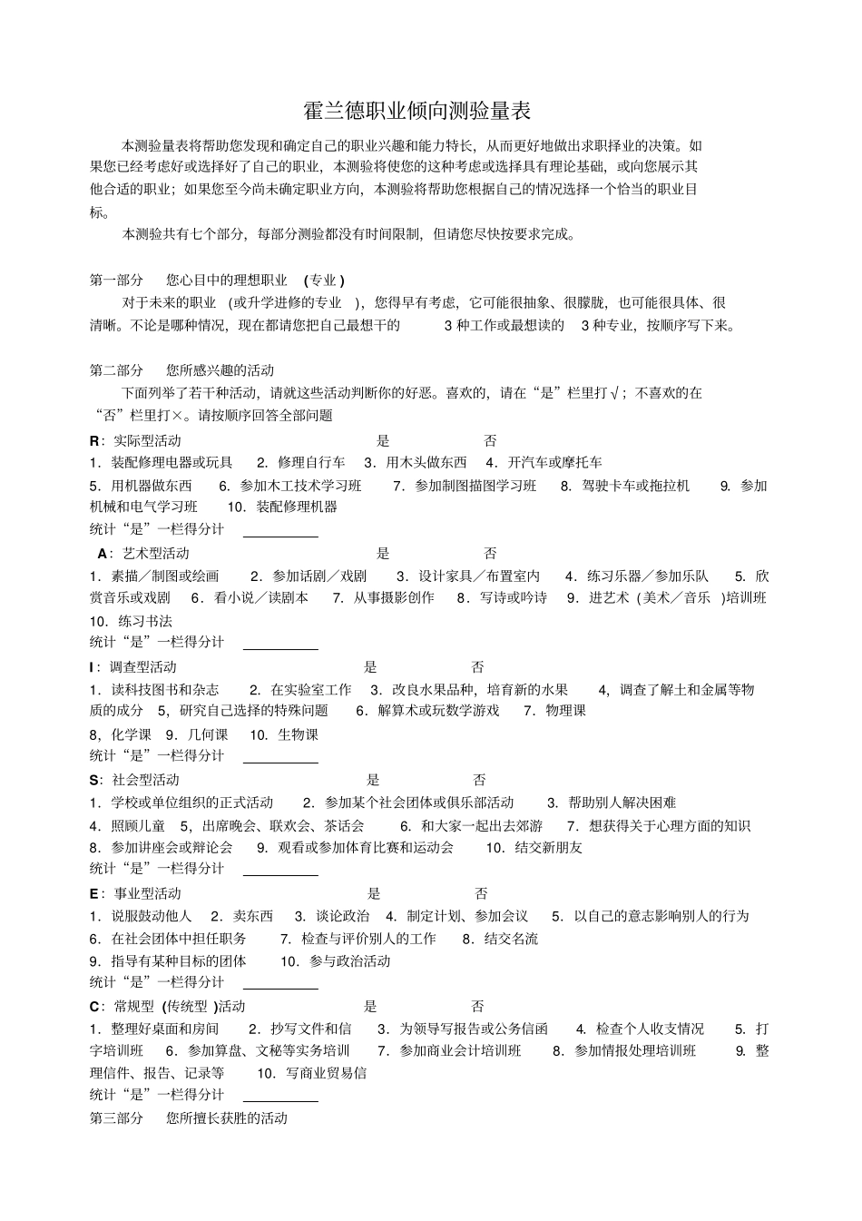 霍兰德职业倾向测验量表_第1页
