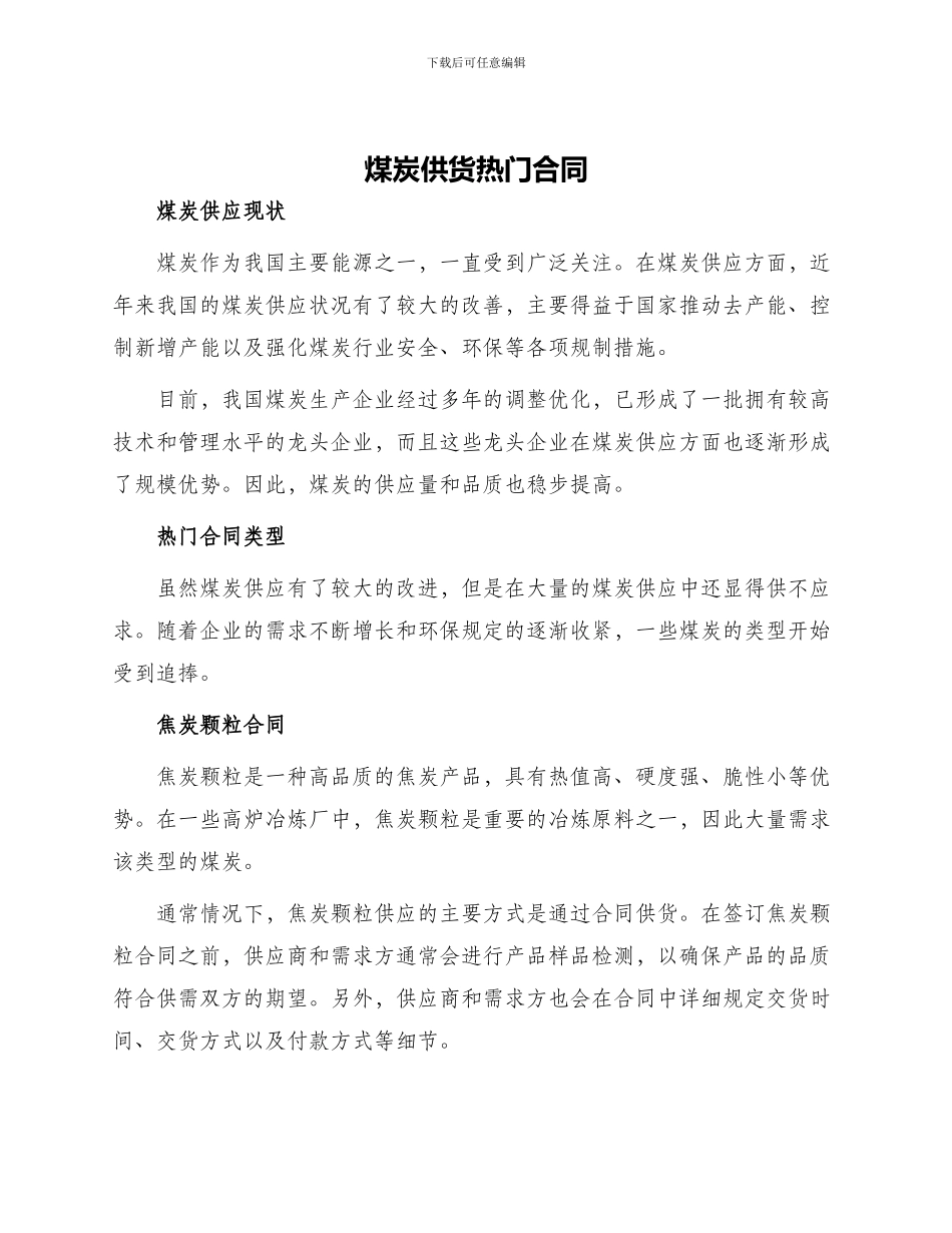 煤炭供货热门合同_第1页