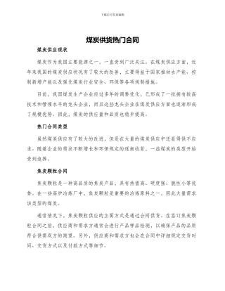 煤炭供货热门合同