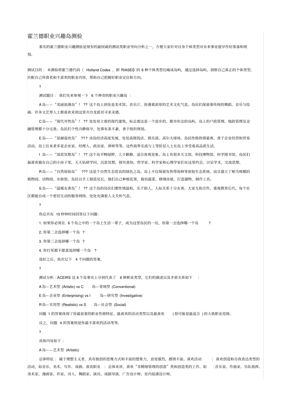 霍兰德职业兴趣岛测验_第1页