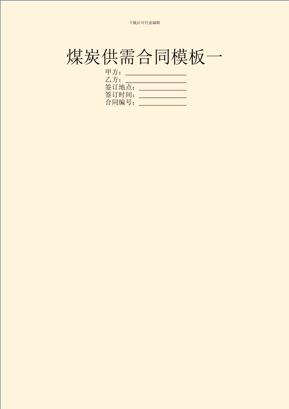 煤炭供需合同模板一_第1页