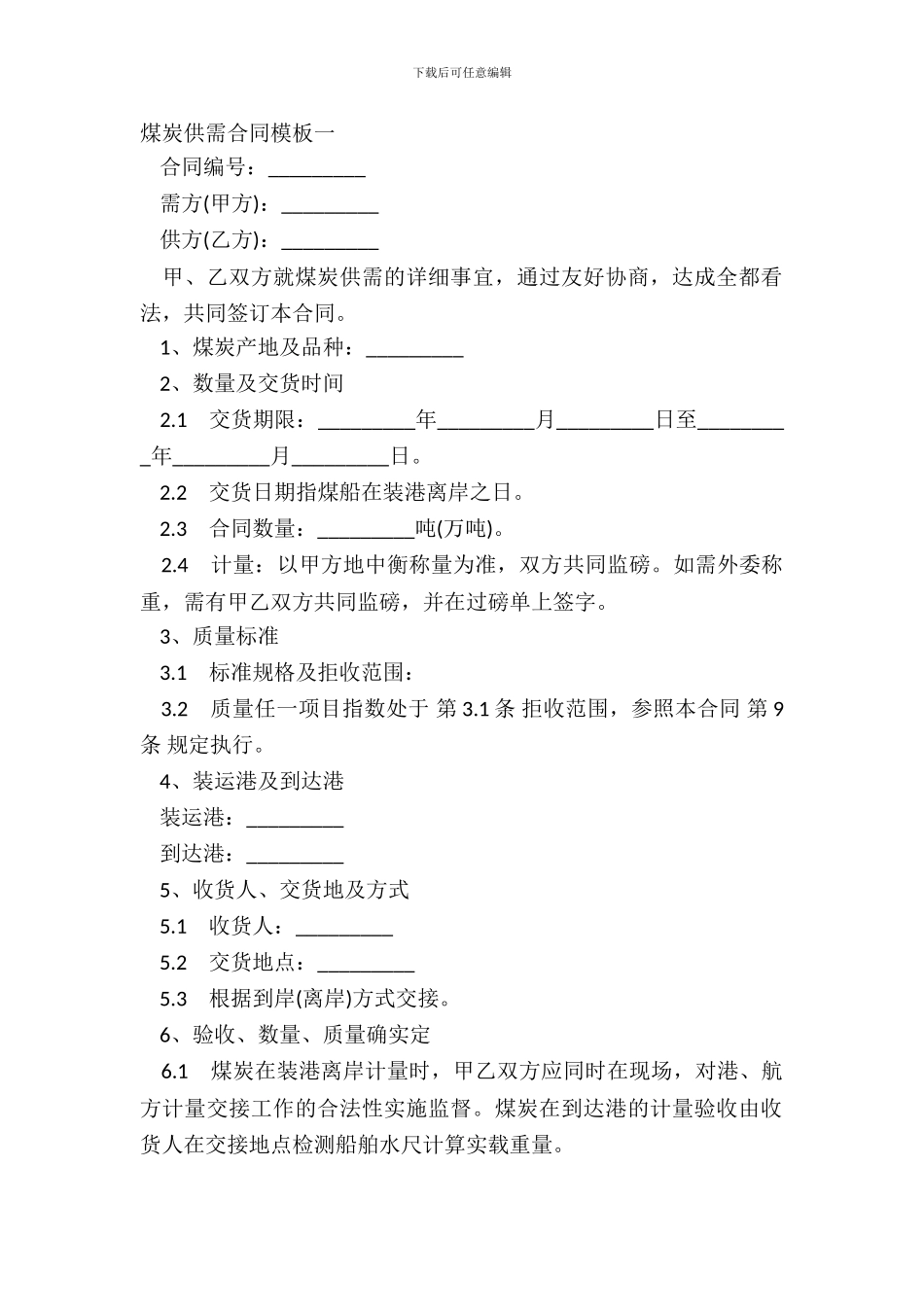 煤炭供需合同模板一_第2页
