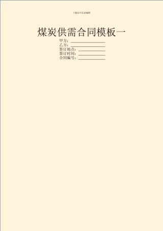 煤炭供需合同模板一