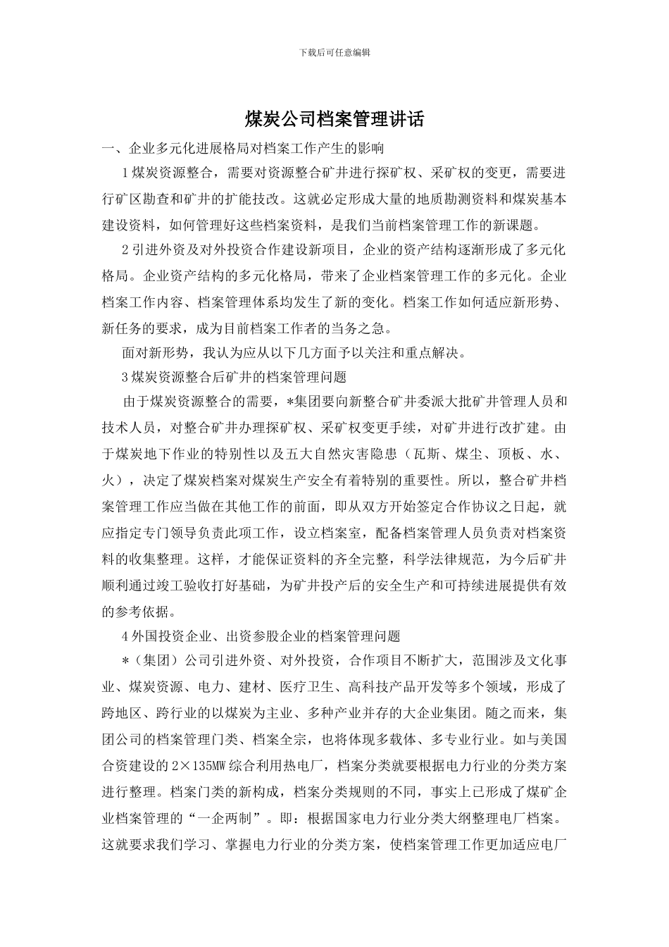 煤炭公司档案管理讲话_第1页