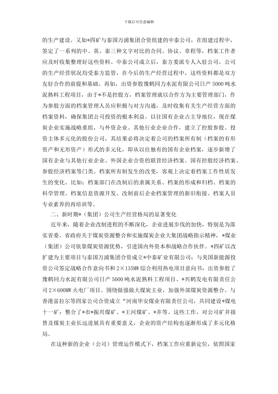 煤炭公司档案管理讲话_第2页