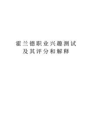 霍兰德职业兴趣测试及其评分和解释教学内容