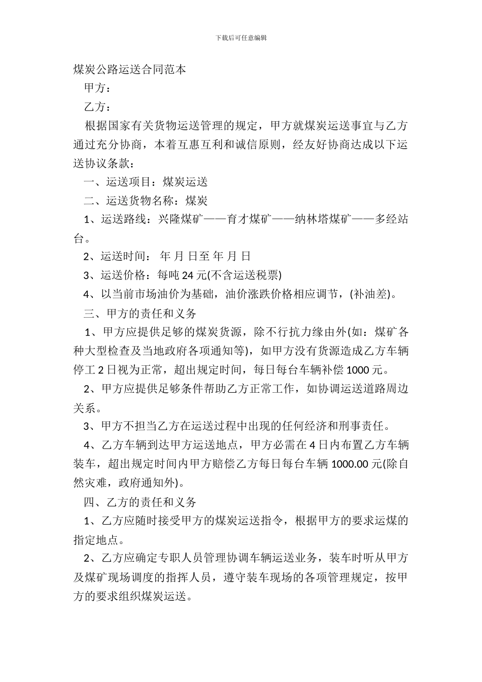 煤炭公路运输合同范本_第2页