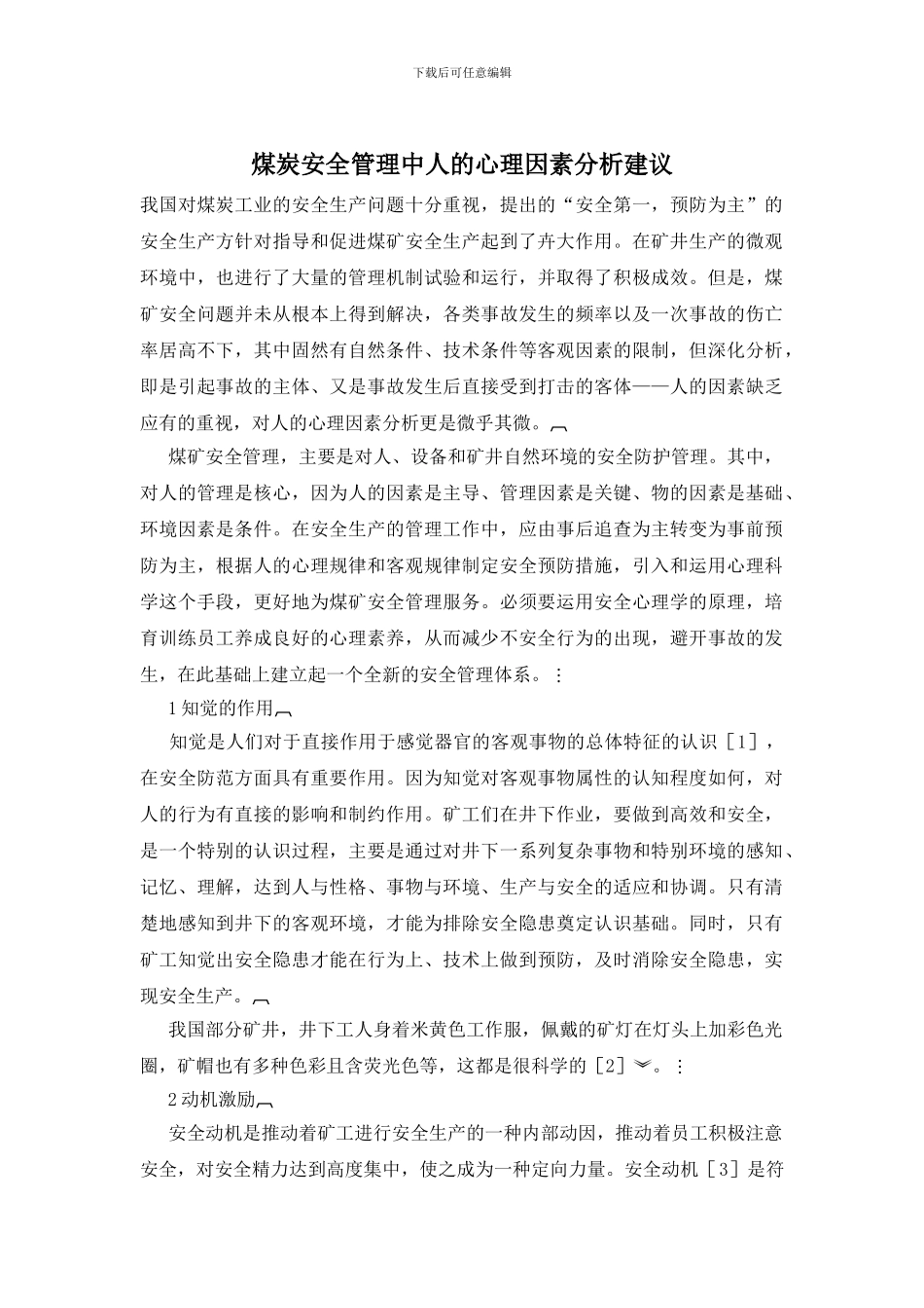 煤炭安全管理中人的心理因素分析建议_第1页