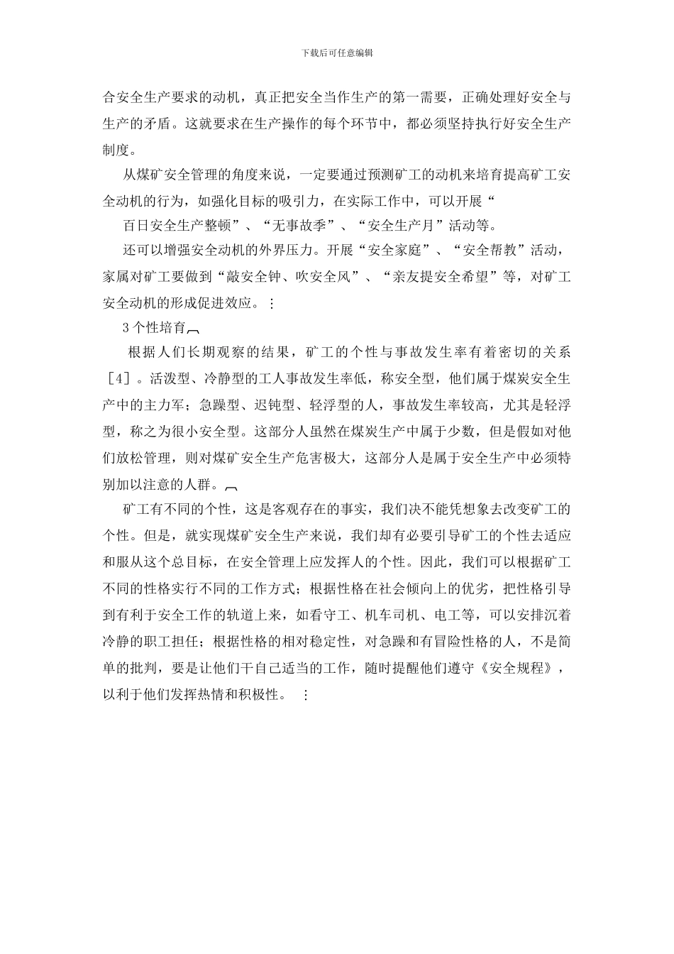 煤炭安全管理中人的心理因素分析建议_第2页