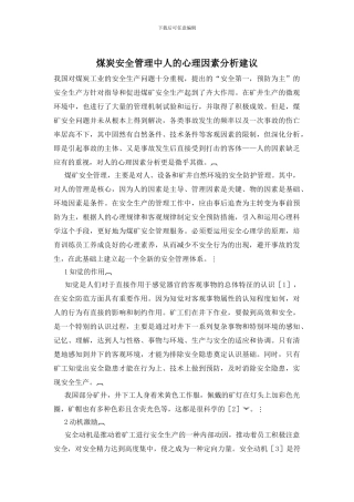 煤炭安全管理中人的心理因素分析建议