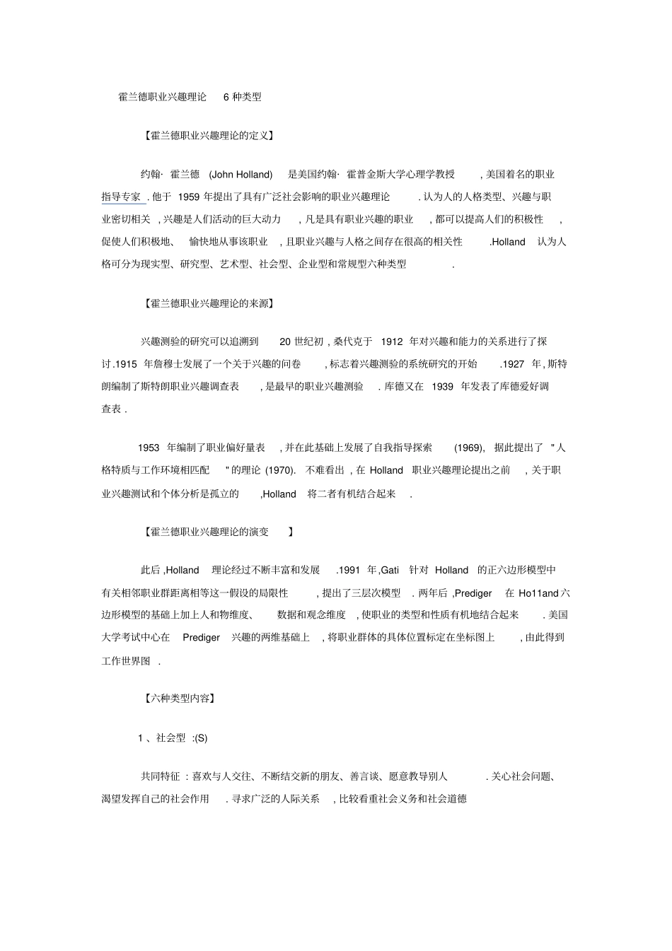 霍兰德职业兴趣理论6种类型_第1页
